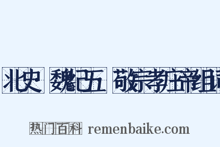 北史·魏纪五·敬宗孝庄帝组词是什么意思的图片